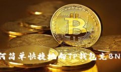 如何简单快捷地向TP钱包充