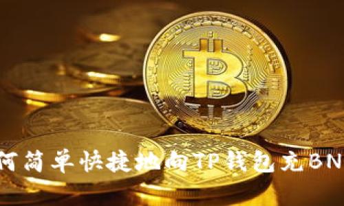 如何简单快捷地向TP钱包充BNB币