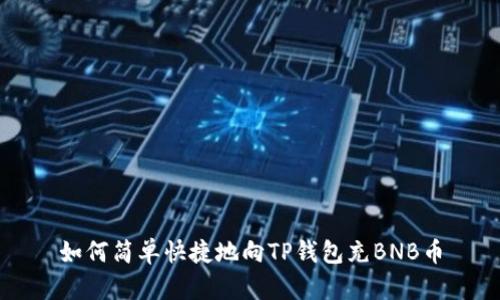 如何简单快捷地向TP钱包充BNB币