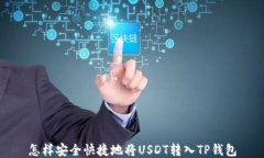怎样安全快捷地将USDT转入