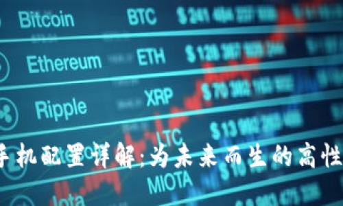 威图Web3手机配置详解：为未来而生的高性能智能手机