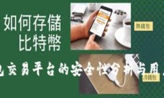 TP钱包交易平台的安全性分