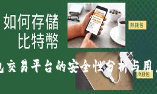 TP钱包交易平台的安全性分析与用户指南