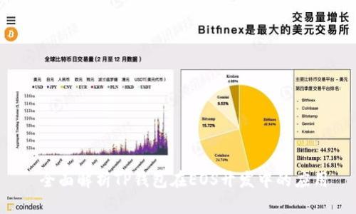  全面解析TP钱包在EOS开发中的应用