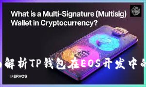  全面解析TP钱包在EOS开发中的应用