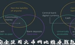 如何安全使用火币网比特