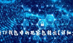 : 如何将TP钱包中的观察包