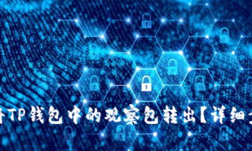 : 如何将TP钱包中的观察包转出？详细步骤指南
