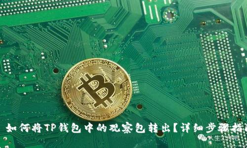 : 如何将TP钱包中的观察包转出？详细步骤指南
