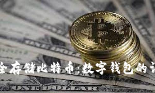 如何安全存储比特币：数字钱包的详细指南