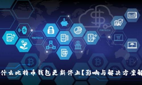 为什么比特币钱包更新停止？影响与解决方案解析