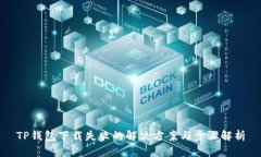 TP钱包下载失败的解决方案