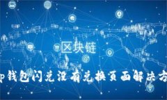 tp钱包闪兑没有兑换页面