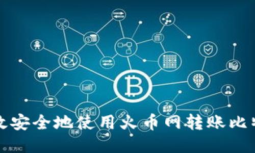 如何高效安全地使用火币网转账比特币钱包