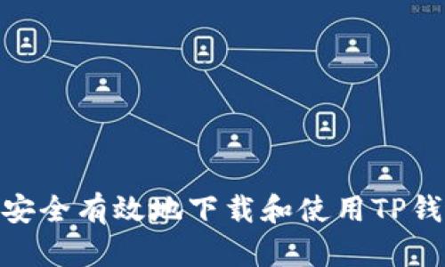 : 如何安全有效地下载和使用TP钱包地址