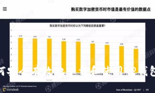 : 如何安全有效地下载和使用TP钱包地址