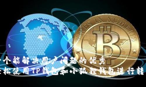 思考一个能解决用户问题的优秀
如何轻松使用TP钱包和小狐狸钱包进行转币操作