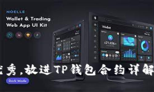思考一个能解决用户问题的优秀，放进TP钱包合约详解：安全性、可扩展性与使用技巧
