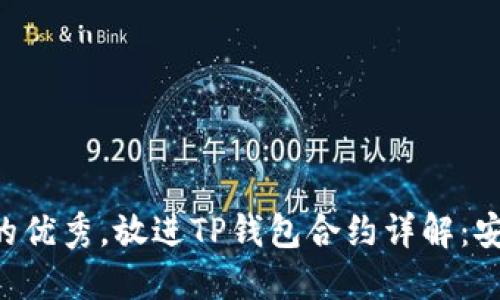 思考一个能解决用户问题的优秀，放进TP钱包合约详解：安全性、可扩展性与使用技巧