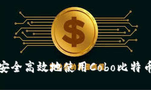 如何安全高效地使用Cobo比特币钱包