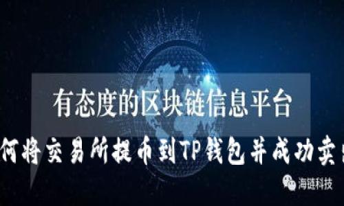 如何将交易所提币到TP钱包并成功卖出？