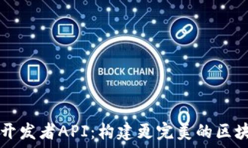   
TP钱包开发者API：构建更完美的区块链应用