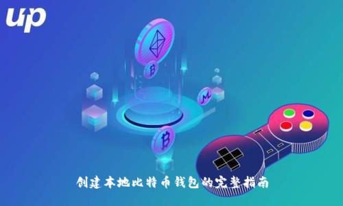 创建本地比特币钱包的完整指南