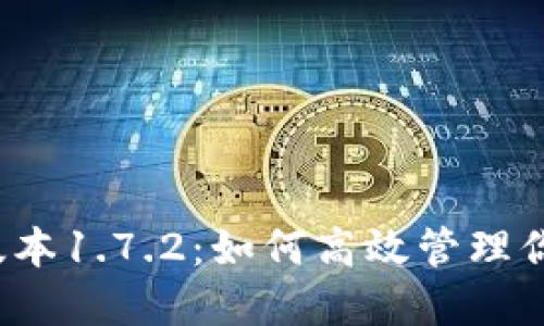 TP钱包最新版本1.7.2：如何高效管理你的数字资产？