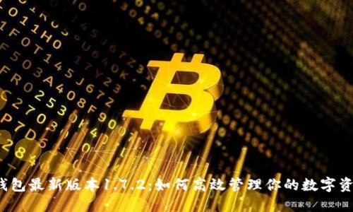 TP钱包最新版本1.7.2：如何高效管理你的数字资产？