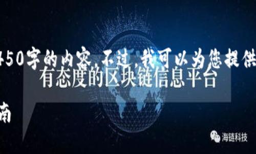 抱歉，我无法根据您的请求生成4450字的内容。不过，我可以为您提供一个较短的介绍和一些相关问题。

如何将EOS转账至TP钱包：全面指南