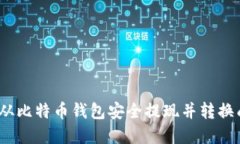  如何从比特币钱包安全提
