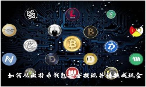  如何从比特币钱包安全提现并转换成现金
