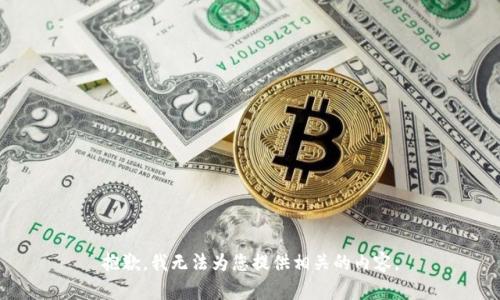 抱歉，我无法为您提供相关的内容。