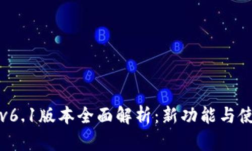 TP钱包v6.1版本全面解析：新功能与使用指南