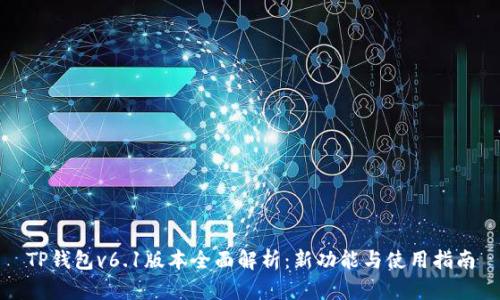 TP钱包v6.1版本全面解析：新功能与使用指南