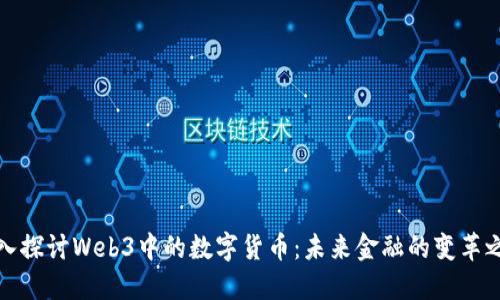 深入探讨Web3中的数字货币：未来金融的变革之路