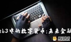 深入探讨Web3中的数字货币