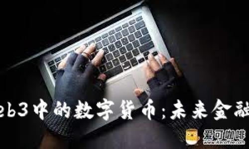 深入探讨Web3中的数字货币：未来金融的变革之路