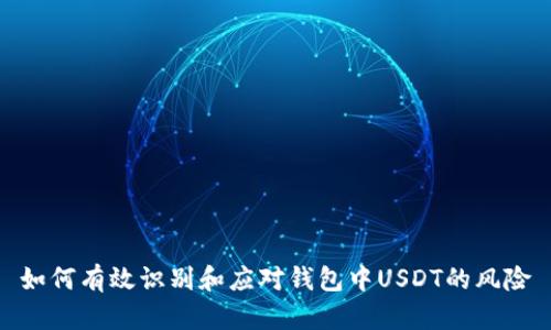 如何有效识别和应对钱包中USDT的风险