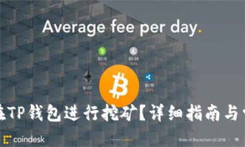 思考的

波场币如何在TP钱包进行挖矿？详细指南与常见问题解答
