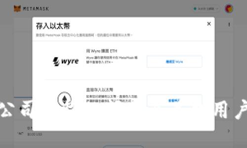 TP钱包公司面临的问题及其对用户的影响