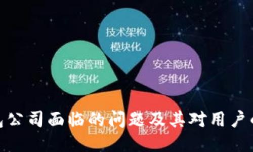 TP钱包公司面临的问题及其对用户的影响
