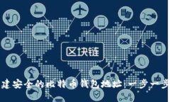 如何创建安全的比特币钱