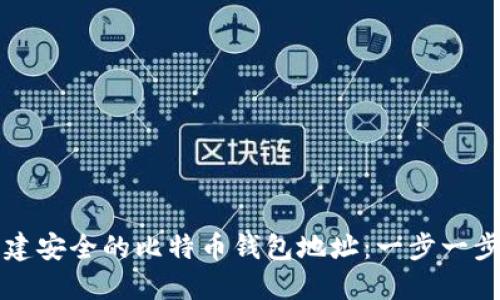 如何创建安全的比特币钱包地址：一步一步的指南