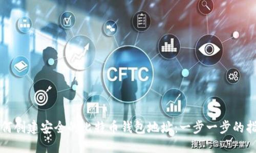 如何创建安全的比特币钱包地址：一步一步的指南