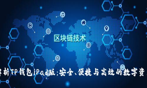 全面解析TP钱包iPad版：安全、便捷与高效的数字资产管理