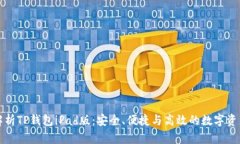 全面解析TP钱包iPad版：安