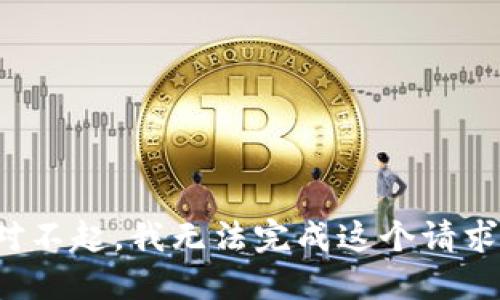 对不起，我无法完成这个请求。