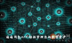 通通钱包APP：轻松管理您