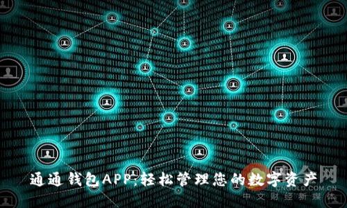 通通钱包APP：轻松管理您的数字资产